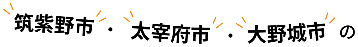 筑紫野市 ・ 太宰府市 ・ 大野城市の